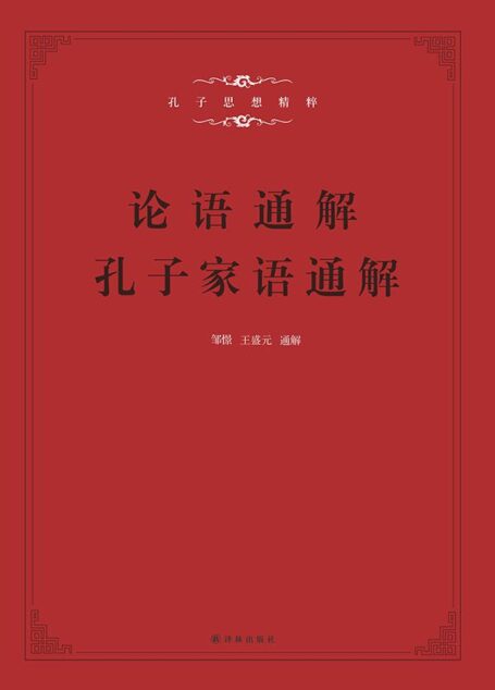 孔子家语通解+论语通解(合售二册):习近平说“这两本书我要仔细看看”
