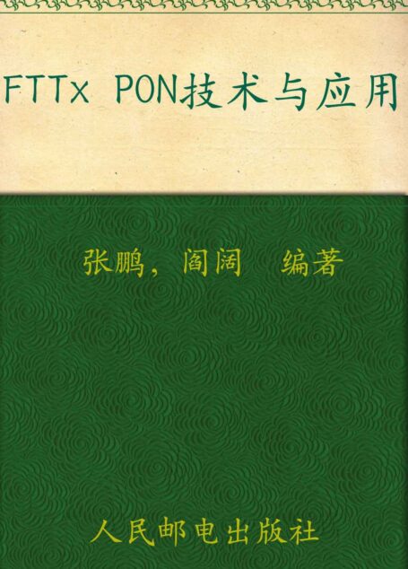 FTTx PON技术与应用 (现代光通信技术丛书)