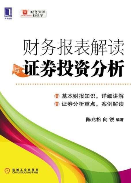 财务报表解读与证券投资分析 (财务知识轻松学)