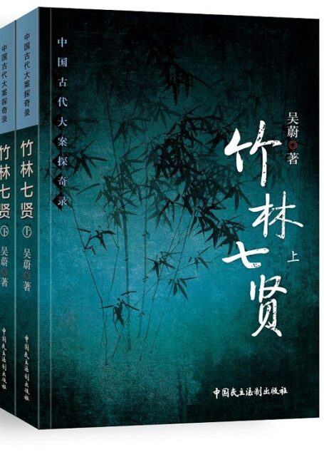 竹林七贤套装(套装书上下2册)