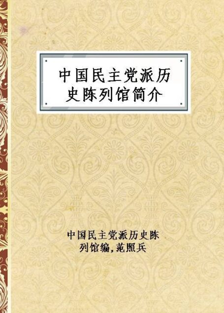 中国民主党派历史陈列馆简介