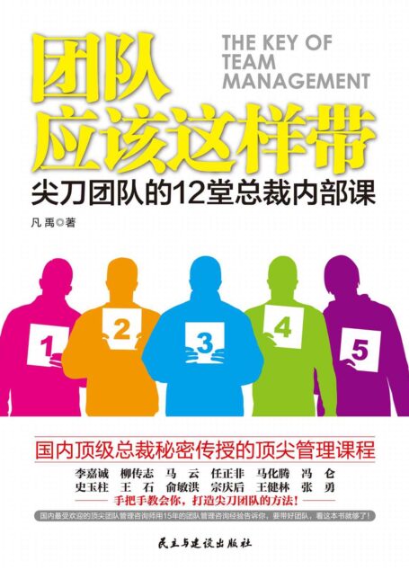 团队应该这样带:尖刀团队的12堂总裁内部课