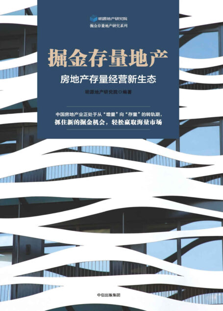 掘金存量地产:房地产存量经营新生态