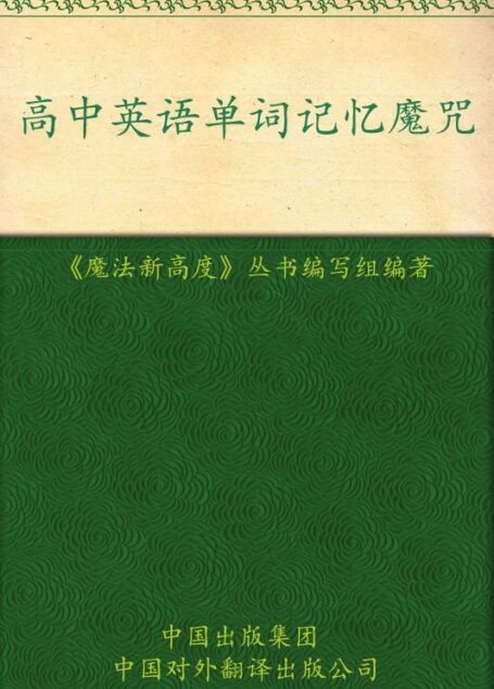 高中英语单词记忆魔咒 (魔法新高度)