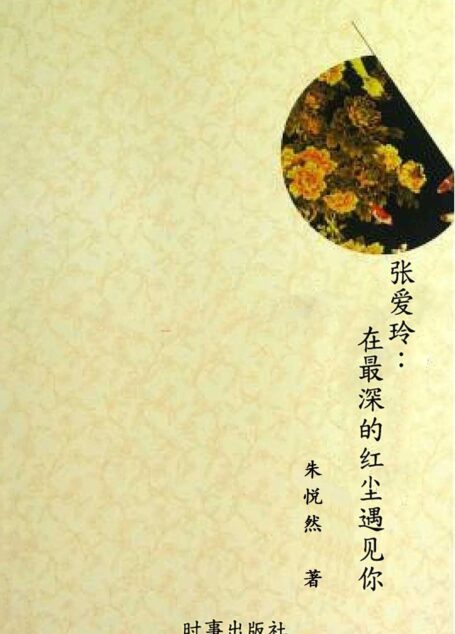 张爱玲:在最深的红尘遇见你