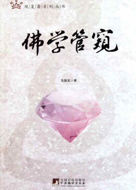 佛学管窥