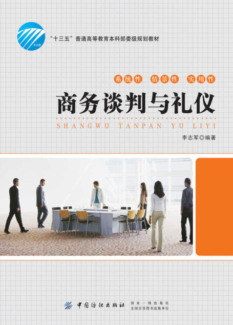 商务谈判与礼仪