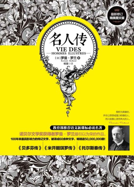 名人传(修订精美图文版)(教授于丹、葛红兵提笔作序,倾情导读!教育部推荐语文新课标名著)