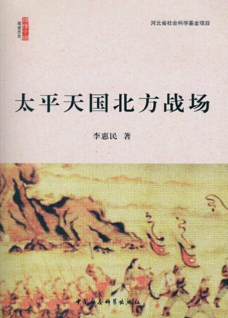 太平天国北方战场 (阅读历史·读懂中国)