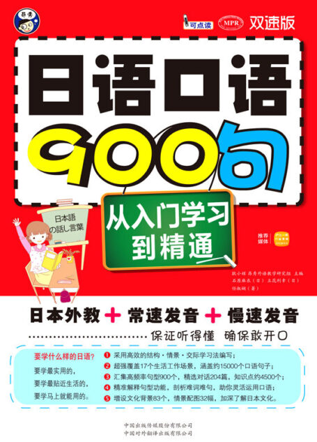 日语口语900句:从入门学习到精通(双速版)
