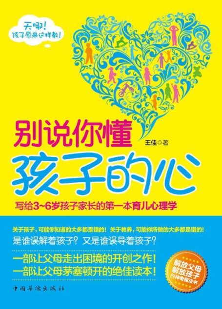 别说你懂孩子的心:写给3-6岁孩子家长的第一本育儿心理学 (家长每天改变一点点系列)