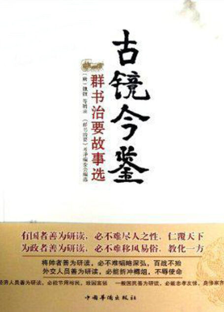 古镜今鉴:《群书治要》故事选