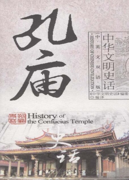 孔庙史话(中英文双话版) (中华文明史话)