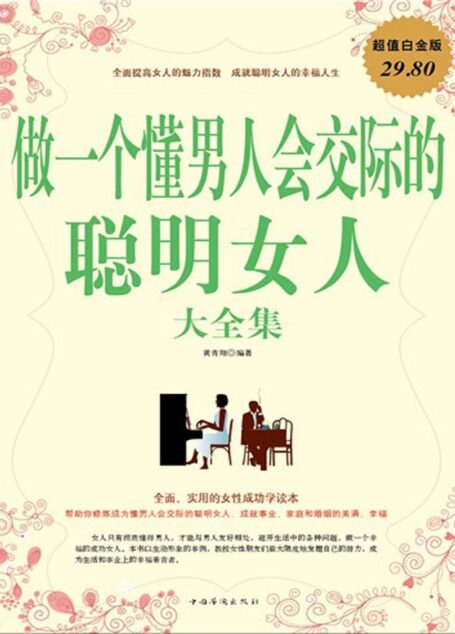 做一个懂男人会交际的聪明女人大全集(超值白金版)