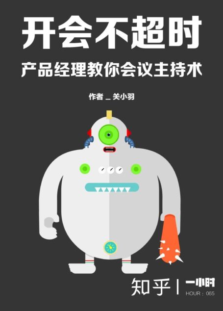 开会不超时:产品经理教你会议主持术——知乎关小羽作品 (知乎「一小时」系列)
