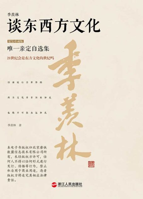 季羡林谈东西方文化(精装珍藏版) (季羡林唯一亲定自选集)