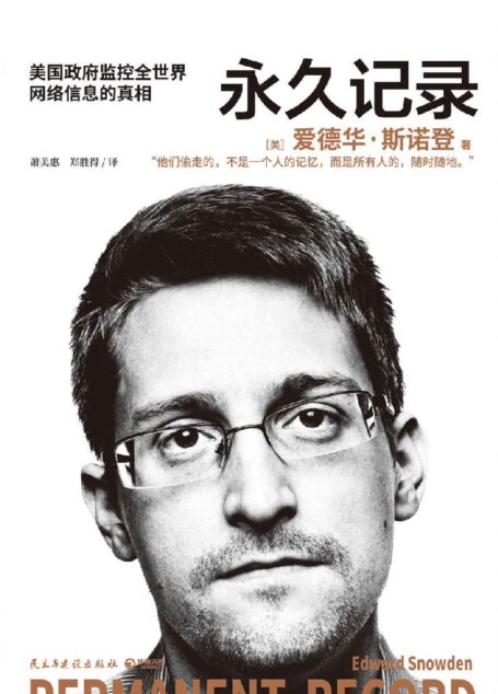 永久記錄（「稜鏡門」主角斯諾登首次詳述洩密全歷程，揭露美國監控系統竊取隱私的真相。科技發展與個人權益，何去何從？）