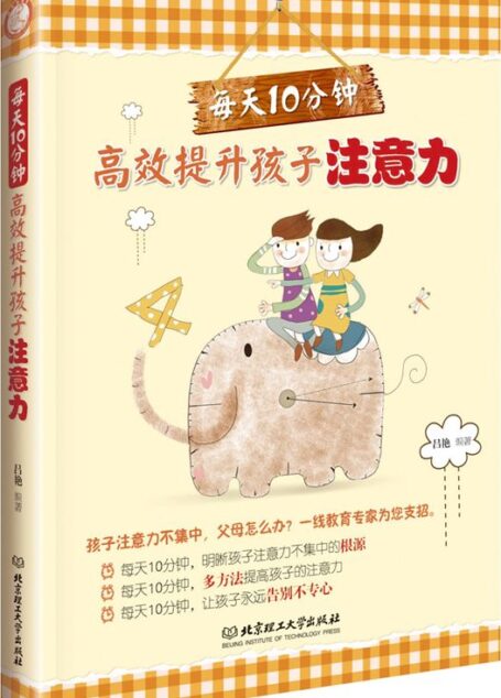 每天10分钟,高效提升孩子注意力