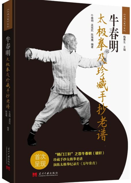 牛春明太极拳及珍藏手抄老谱 (《太极大家》系列)