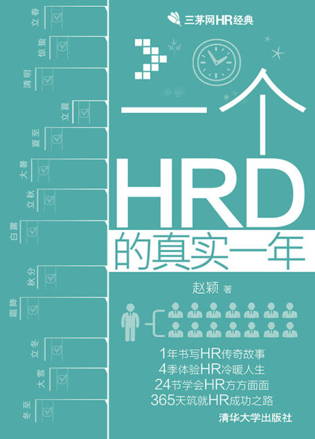 一个HRD的真实一年 (三茅网HR经典)