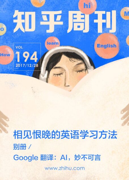 知乎周刊・相见恨晚的英语学习方法(总第 194 期)