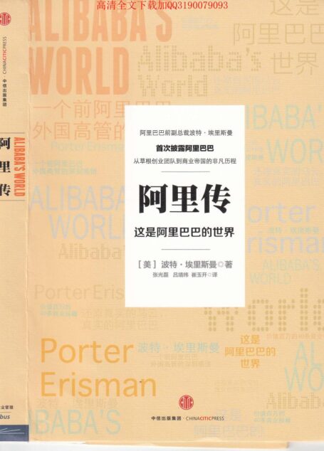 《阿里传这是阿里巴巴的世界》 高清完整版