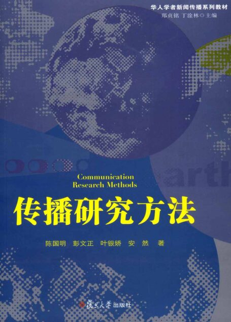 传播研究方法 (华人学者新闻传播系列教材)