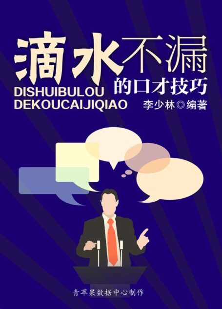 滴水不漏的口才技巧
