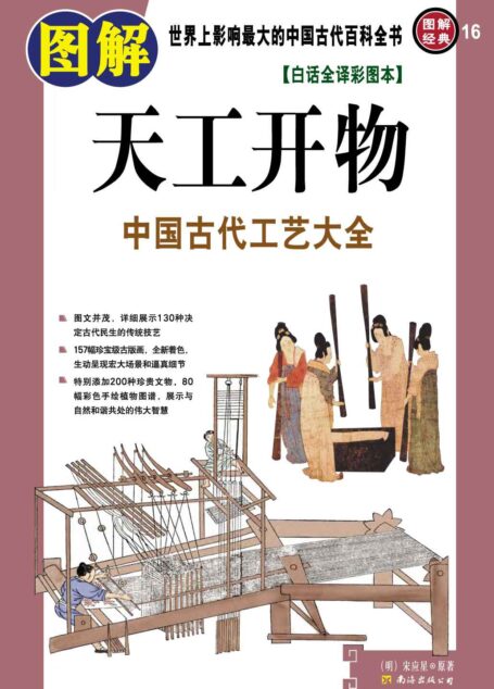 图解天工开物(白话全译彩图本) (世界上影响最大的中国古代百科全书)