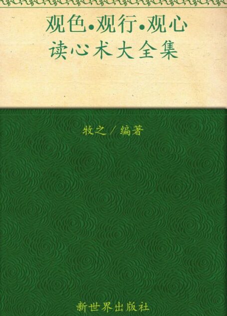 观色•观行•观心:读心术大全集(超值金版) (家庭珍藏经典畅销书系:超值金版)