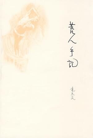 荒人手记