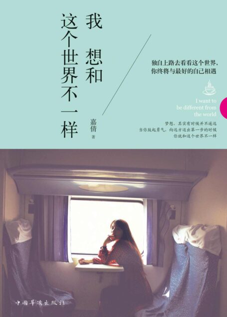 我想和这个世界不一样(在喜欢的城市醒过来)(文字版)