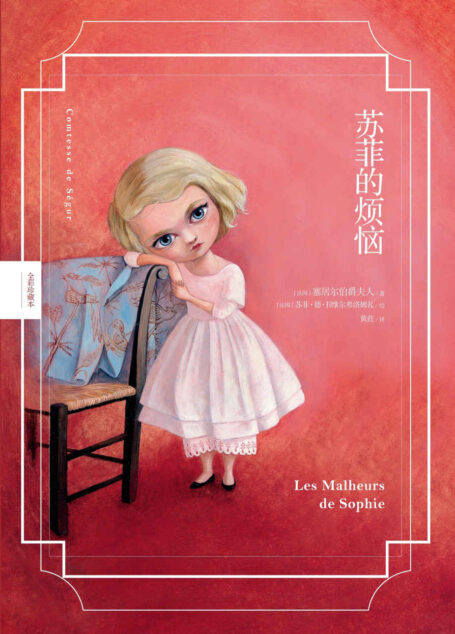 苏菲的烦恼(与《小王子》齐名的法国儿童文学名著)