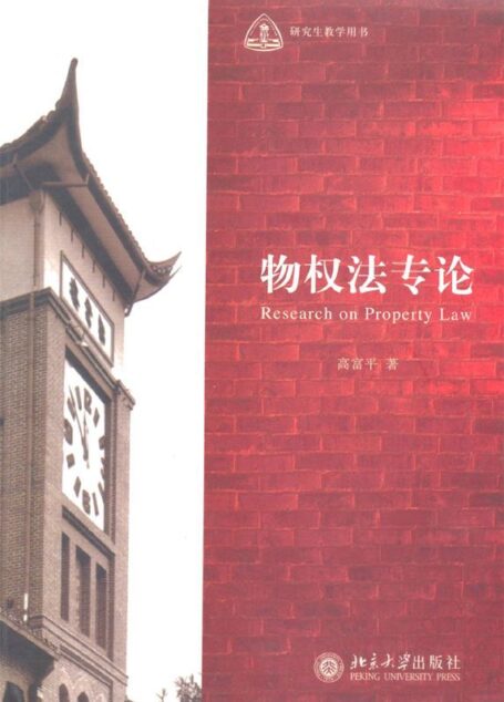 物权法专论 (研究生教学用书)