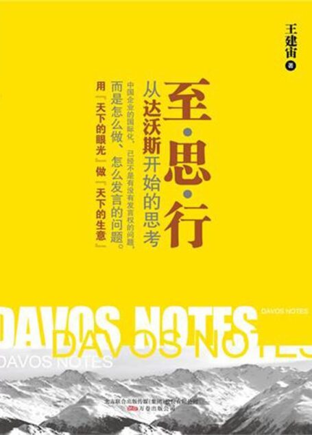 至?思?行:从达沃斯开始的思考 (湛庐文化•财富汇)