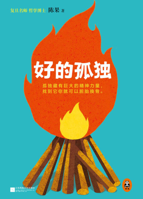 复旦名师陈果:好的孤独(读客熊猫君出品,用哲学的方式告诉你,孤独的自己有多强大!)