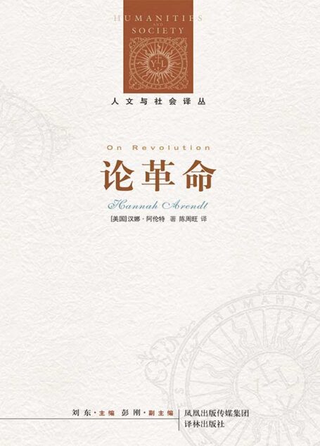 论革命(关于政治自由与人的尊严,汉娜·阿伦特经典名作) (人文与社会译丛)