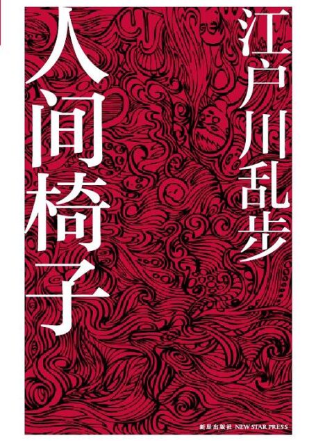人间椅子