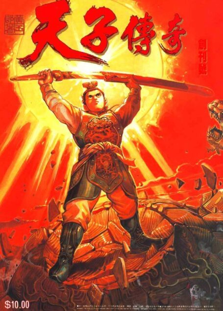 天子传奇1 – 第01-10卷