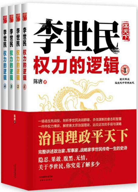 李世民权力的逻辑：全四册（完整讲述政治家、军事家、战略家李世民一生的传奇史诗！） (时间的侧面-一生必读的历史人物系列)