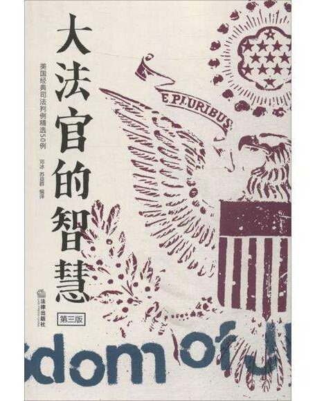 大法官的智慧:美国高等法院经典判决选集