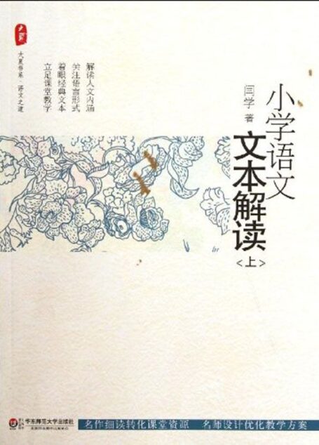 小学语文文本解读.上