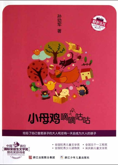 小母鸡嘀嘀咕咕 (怪老头儿孙幼军儿童文学精品系列)