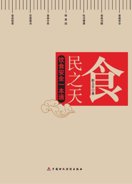 食·民之天：饮食安全一本通（“民以食为天，食以安为先。”是千古不变的真理。当代中国，食品安全梦是“中国梦”的内涵之一。) (高端时政系列)