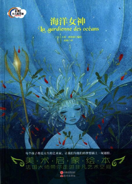 海洋女神 (现代彩虹少儿绘本馆01)