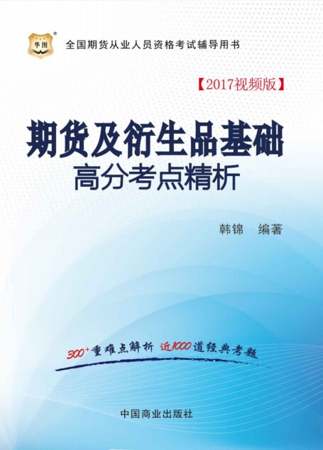 (2017)全国期货从业人员资格考试辅导用书:期货及衍生品基础高分考点精析