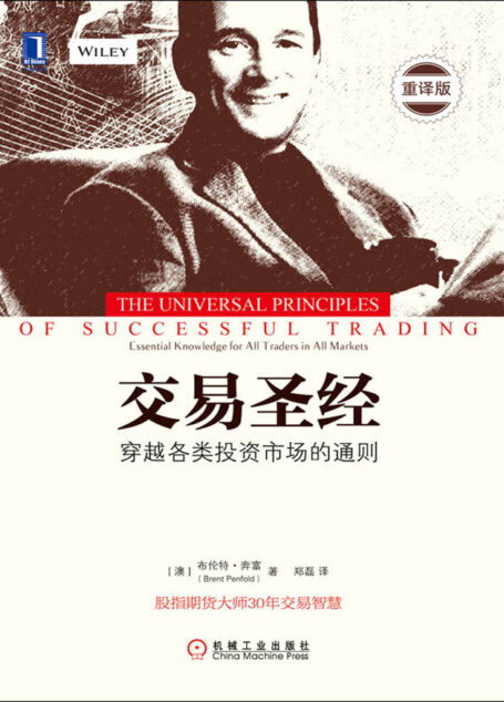 交易圣经 (华章经典·金融投资)