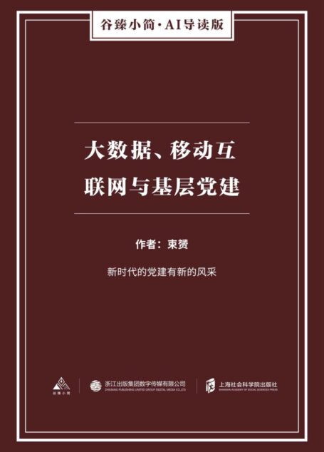 大数据、移动互联网与基层党建（谷臻小简·AI导读版）（新时代的党建有新的风采）