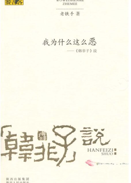 我为什么这么恶•韩非子说