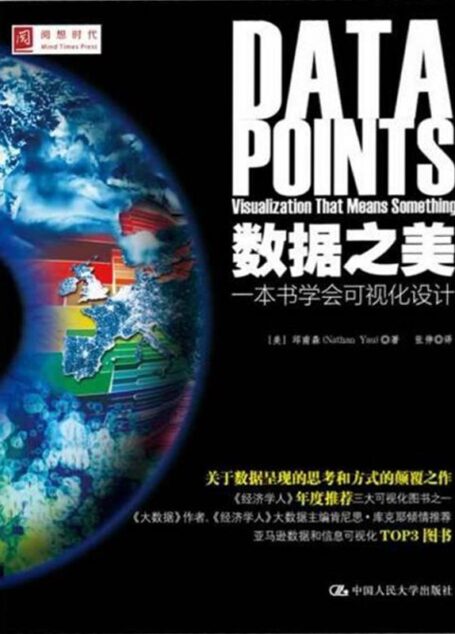 数据之美:一本书学会可视化设计